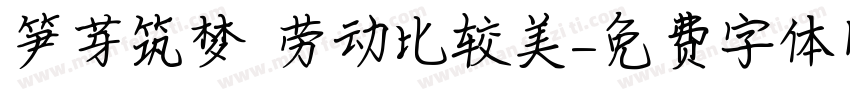 笋芽筑梦 劳动比较美字体转换